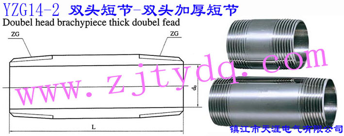 YZG14-2 雙頭短節•雙頭加厚短節Double Head Short-circuit • Thick Double Head Short-circuit