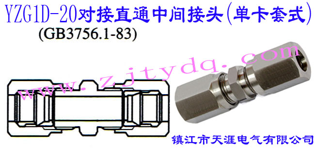 YZG1D-20對接直通中間接頭(單卡套式)24°Cone Connectors-Swivel Stud Straight Adapter with O-ring with Stud End